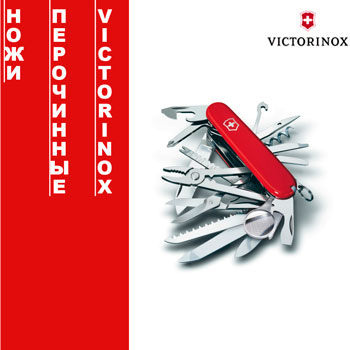 Victorinox перочинные ножи