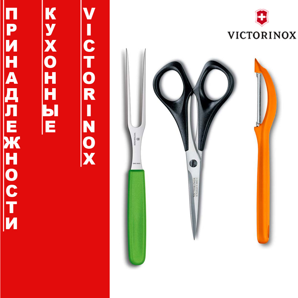 Кухонные принадлежности Victorinox