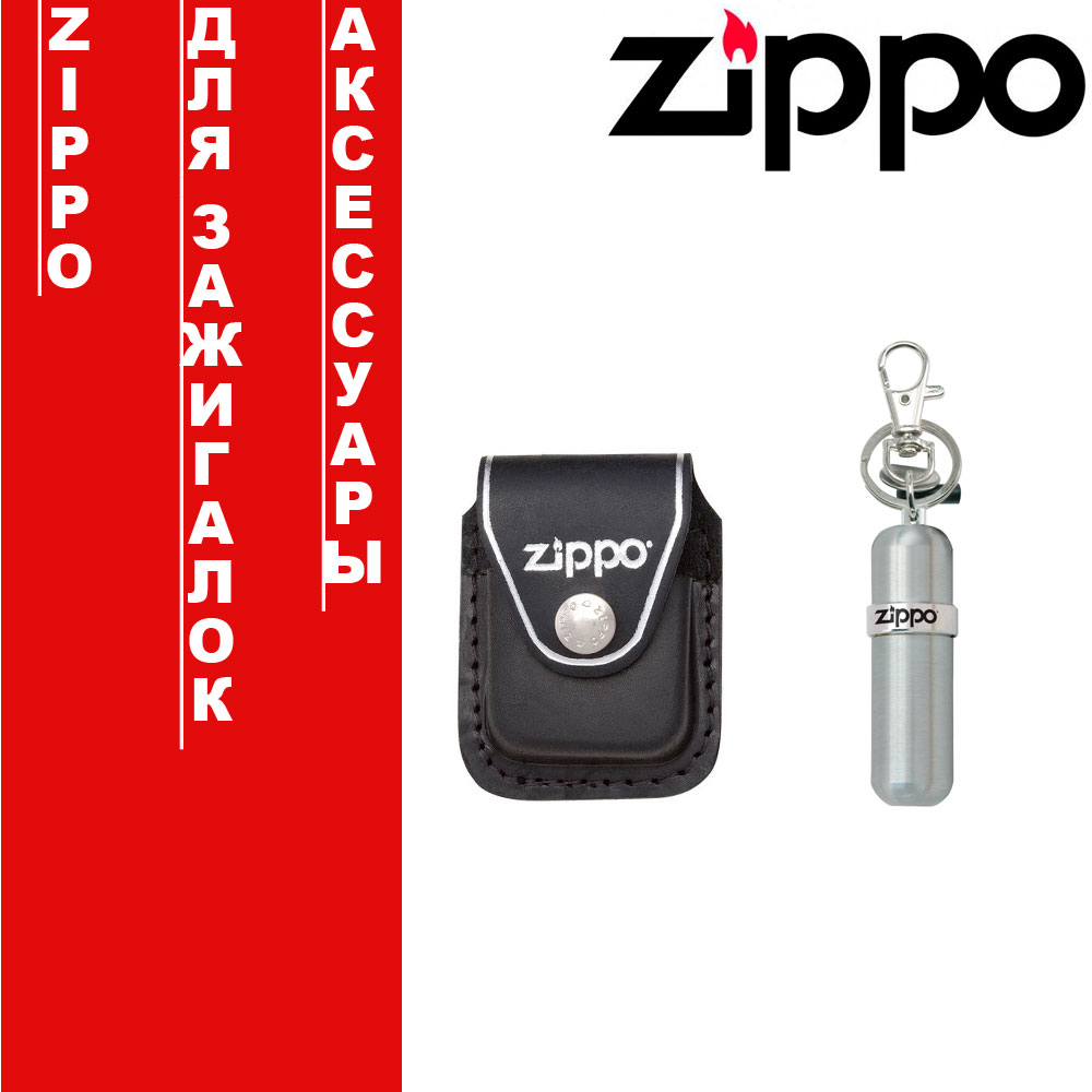 Аксессуары для зажигалок Zippo