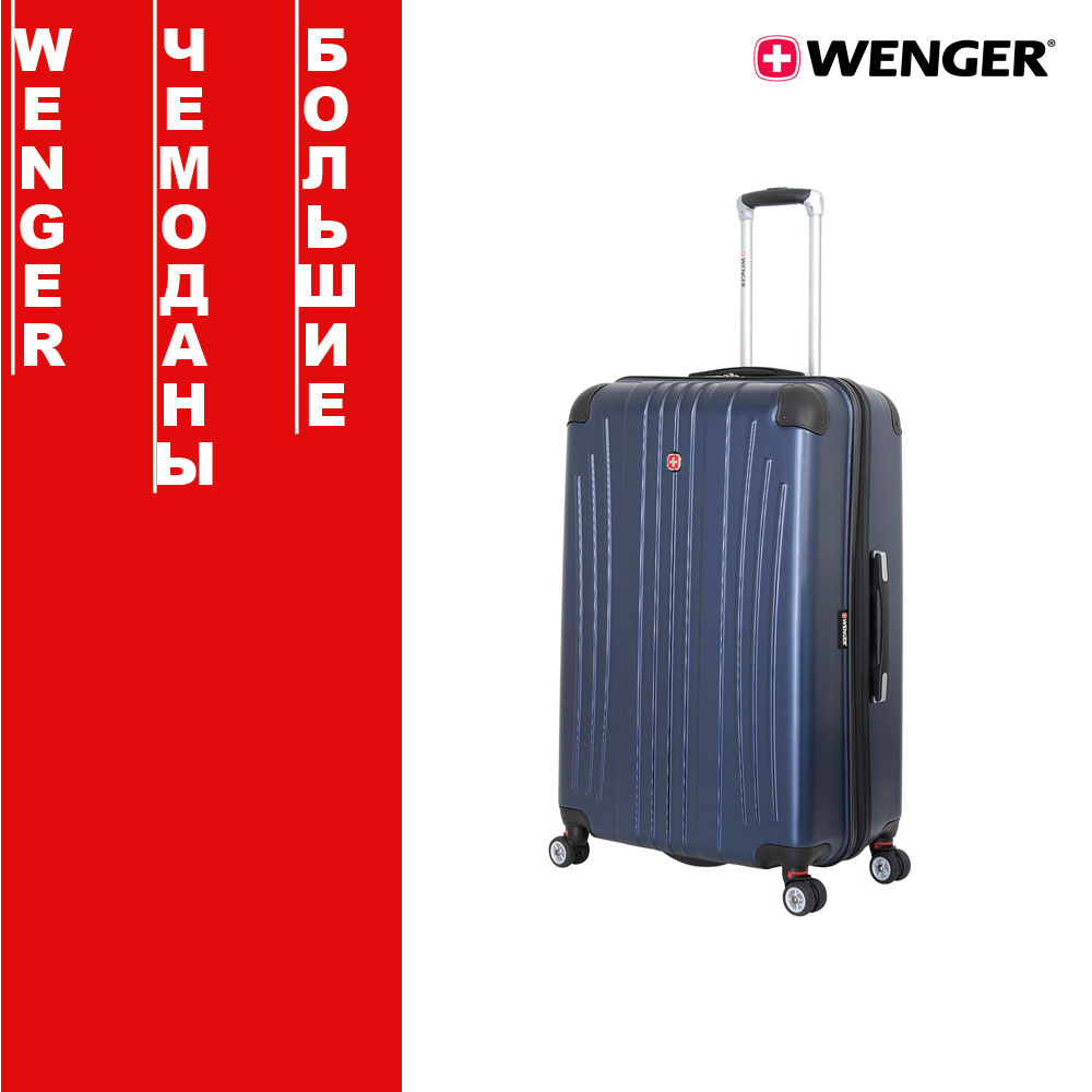 Большие чемоданы Wenger