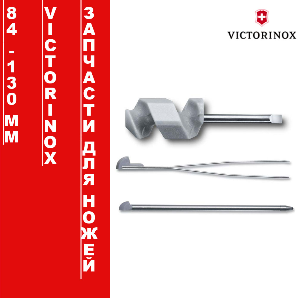 Запчасти для ножей Victorinox 84мм-130мм