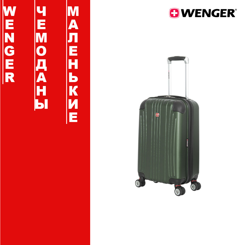 Маленькие чемоданы Wenger