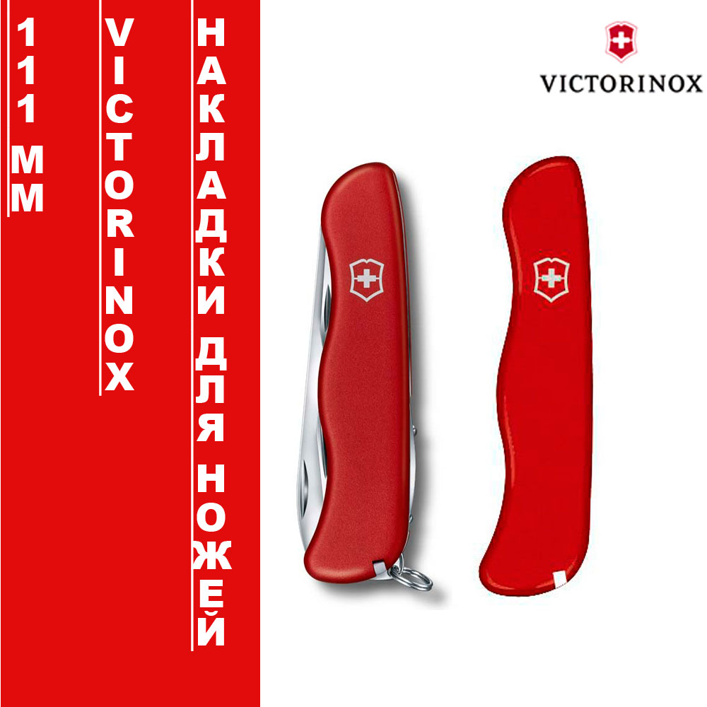 Накладки для ножей Victorinox 111мм