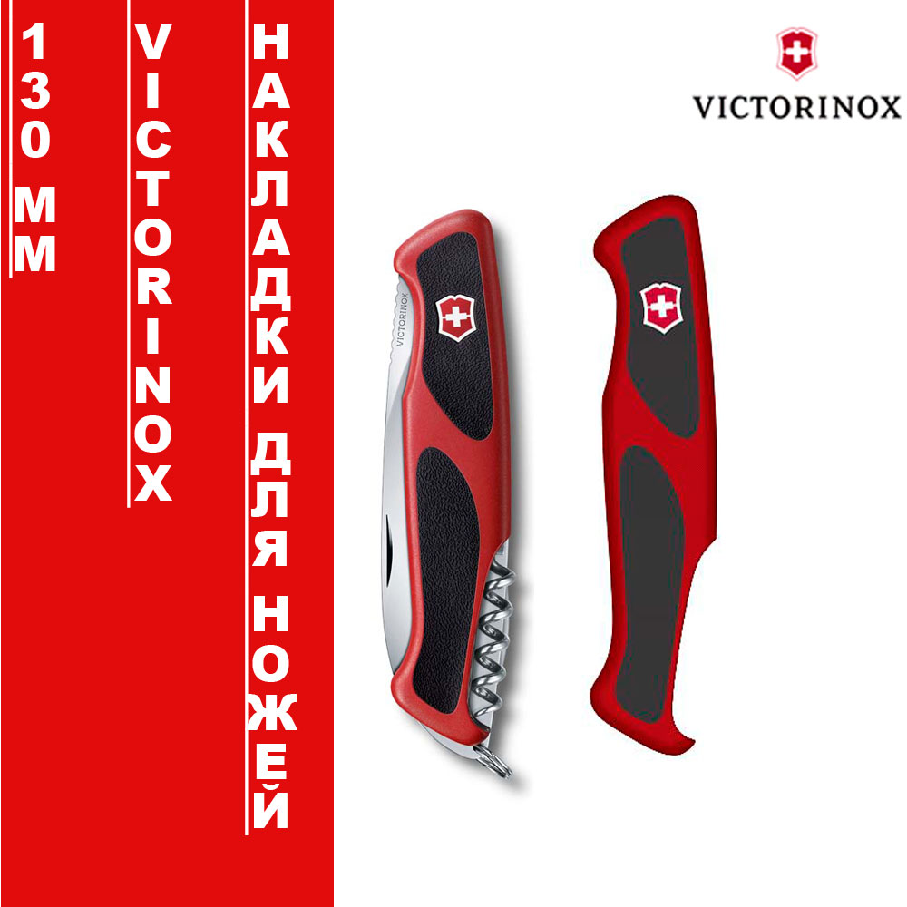 Накладки для ножей Victorinox 130мм