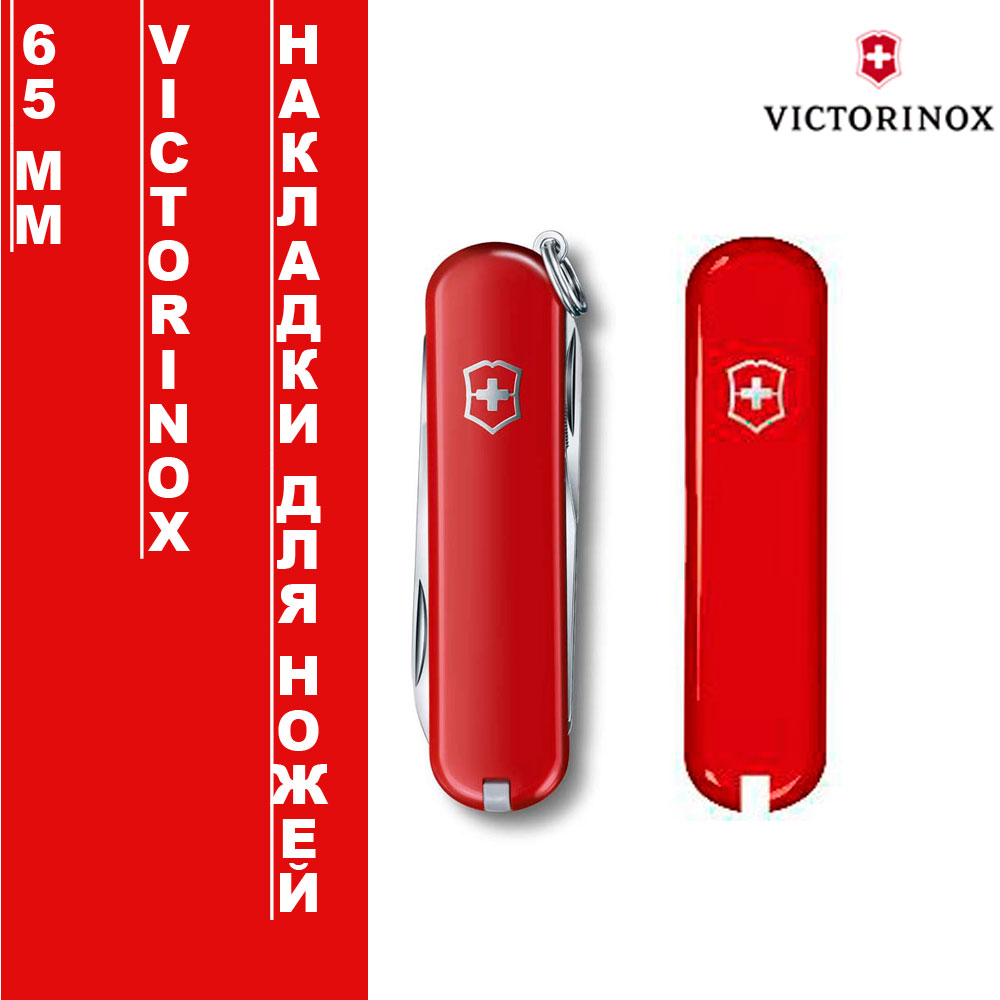 Накладки для ножей Victorinox 65мм