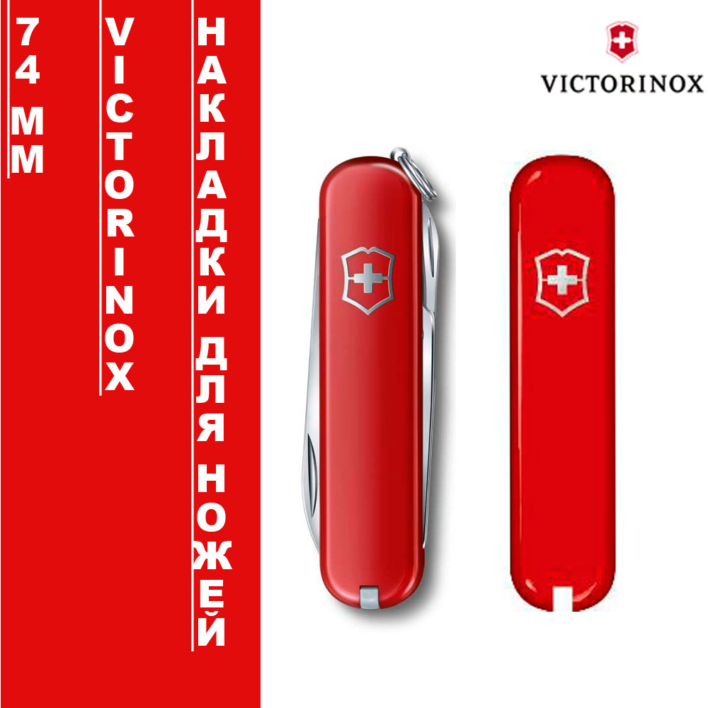 Накладки для ножей Victorinox 74мм