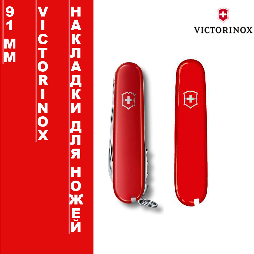 Накладки для ножей Victorinox 91мм