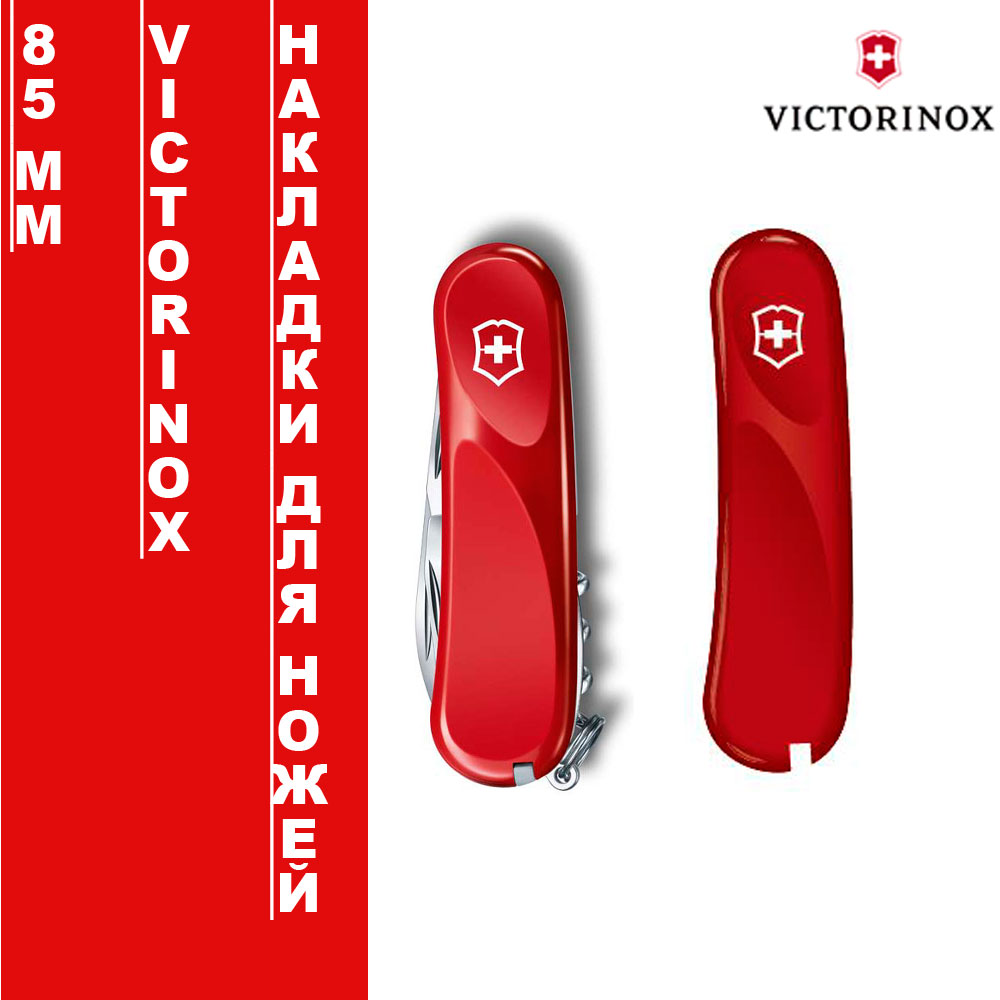 Накладки для ножей Victorinox 85мм