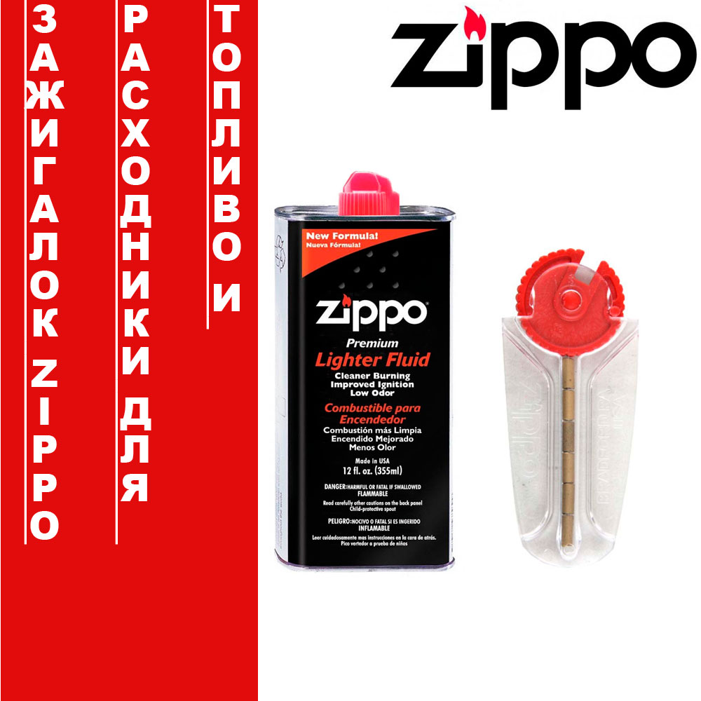 Топливо и расходники для зажигалок Zippo
