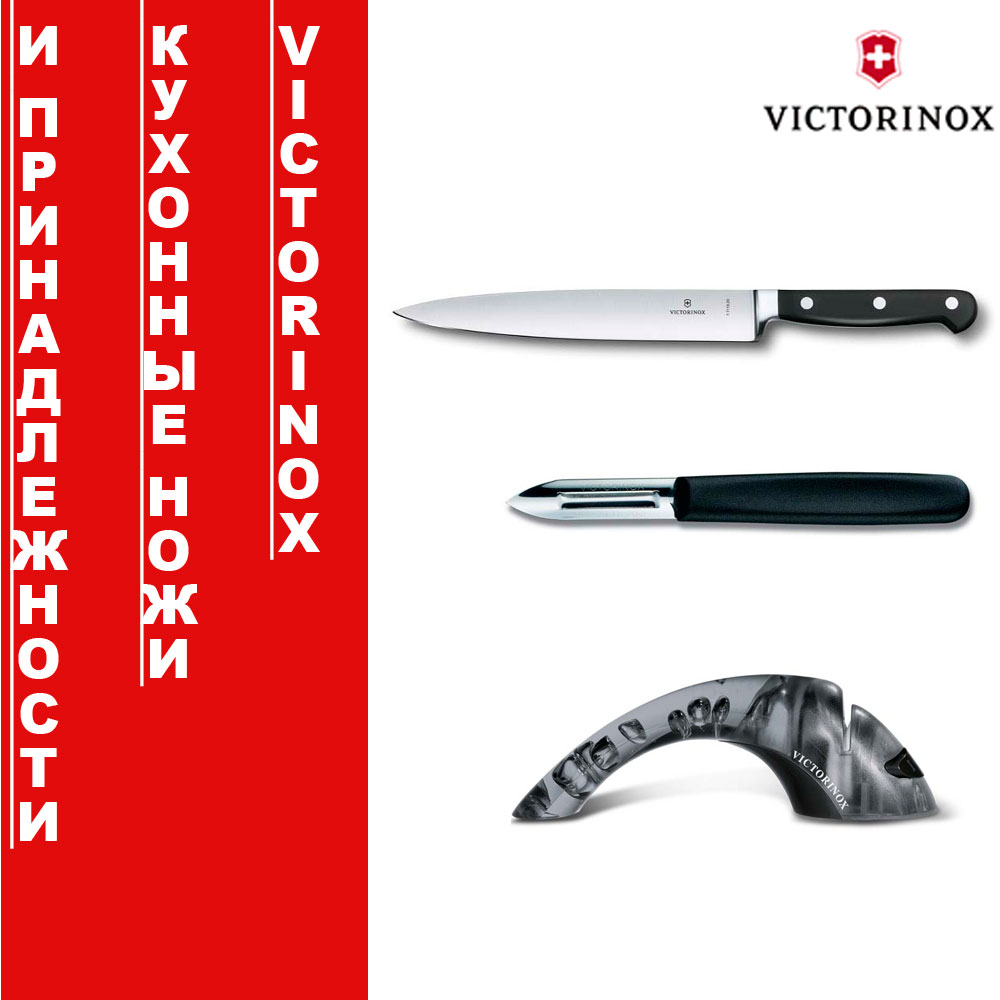 Victorinox кухонные ножи и принадлежности