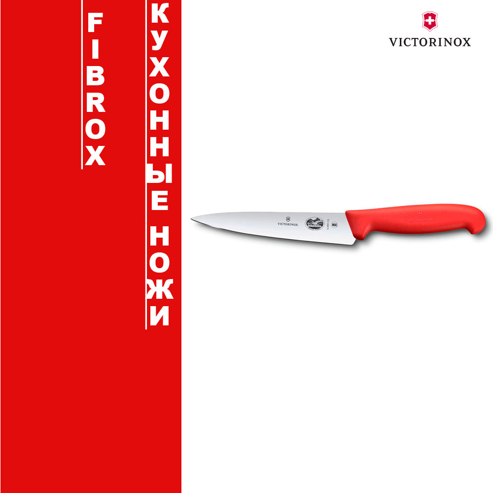 Кухонные ножи Victorinox Fibrox