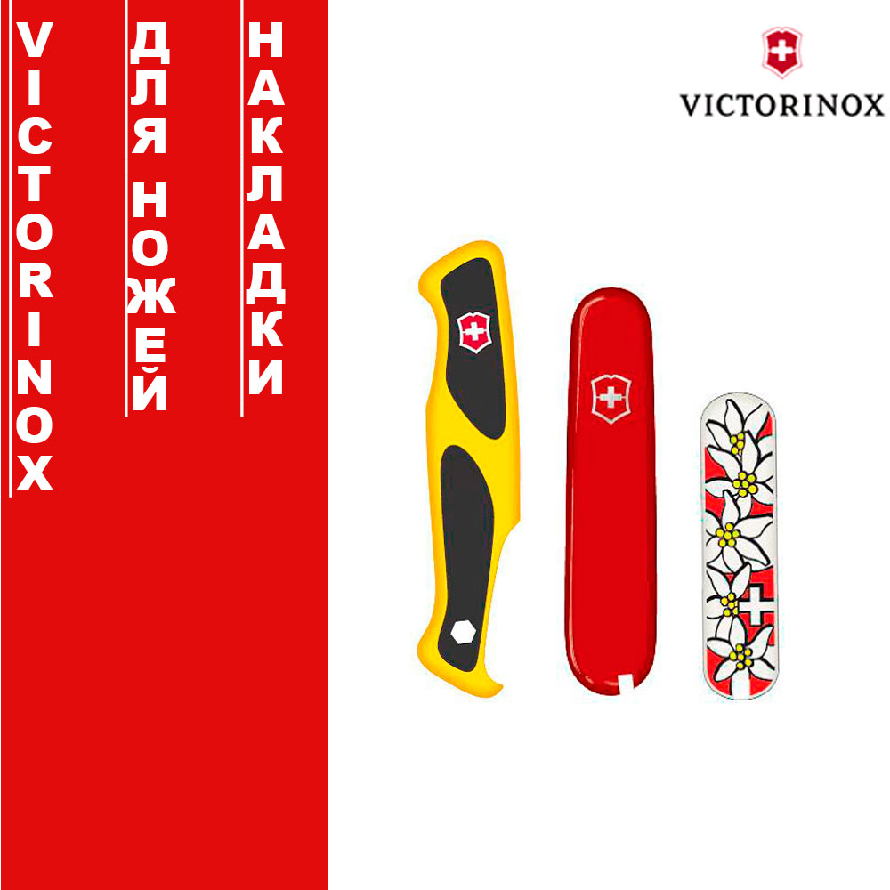 Накладки для ножей Victorinox